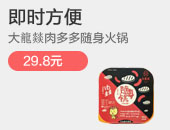 大龍燚肉多多随身火锅