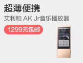 Iriver 艾利和 AK Jr 无损音乐播放器