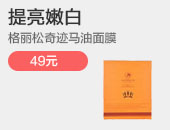 格丽松奇迹马油面膜